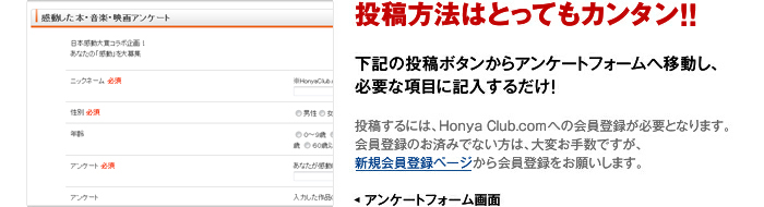 投稿方法はとってもカンタン!!下記の投稿ボタンからアンケートフォームへ移動し、必要な項目に記入するだけ!投稿するには、Honya Club.comへの会員登録が必要となります。会員登録のお済みでない方は、大変お手数ですが、新規会員登録ページから会員登録をお願いします。
