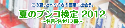 夏のブンコ検定2012 〜名言・名セリフ編〜