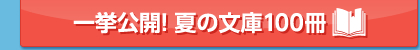 一挙公開!夏の文庫100冊