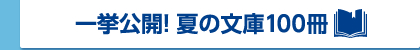 一挙公開!夏の文庫100冊