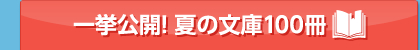 一挙公開!夏の文庫100冊