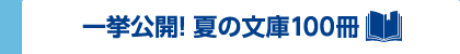 一挙公開!夏の文庫100冊