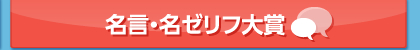 名言・名ゼリフ大賞