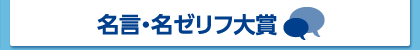名言・名ゼリフ大賞