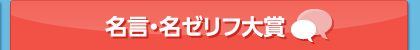 名言・名ゼリフ大賞