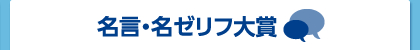 名言・名ゼリフ大賞