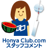 Honya Club.comスタッフコメント