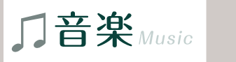 音楽 Music