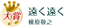 大賞 遠く遠く
