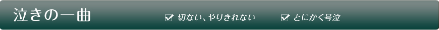 泣きの一曲 切ない、やりきれない とにかく号泣