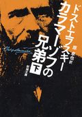 カラマーゾフの兄弟 下巻 48刷改版