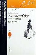 バルザック「人間喜劇」セレクション 第1巻