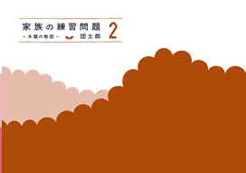 家族の練習問題 2