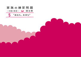 家族の練習問題 5