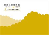 家族の練習問題 6