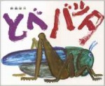 とべバッタ