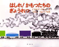 はしれ!かもつたちのぎょうれつ