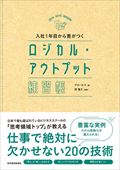 入社1年目から差がつくロジカル・アウトプット練習帳