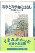 科学と科学者のはなし 寺田寅彦エッセイ集