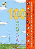 100かいだてのいえ