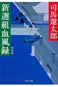 新選組血風録
