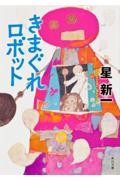 きまぐれロボット