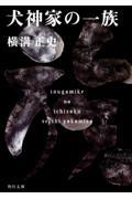 犬神家の一族