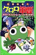 小説侵略!ケロロ軍曹