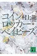 コインロッカー・ベイビーズ