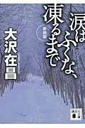 涙はふくな、凍るまで