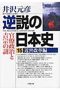 逆説の日本史