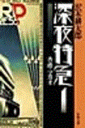 深夜特急