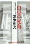 白昼の死角