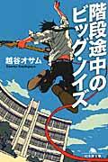 階段途中のビッグ・ノイズ