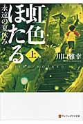 虹色ほたる