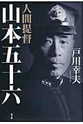 山本五十六