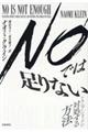 NOでは足りない