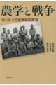 農学と戦争