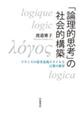 「論理的思考」の社会的構築