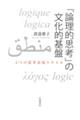 「論理的思考」の文化的基盤