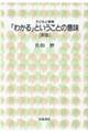 「わかる」ということの意味 新版