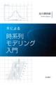 Rによる時系列モデリング入門