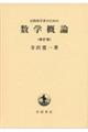 自然科学者のための数学概論 増訂版