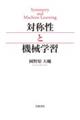対称性と機械学習