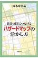 防災・減災につなげるハザードマップの活かし方