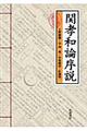 関孝和論序説