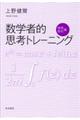 数学者的思考トレーニング 複素解析編