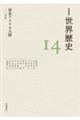 岩波講座世界歴史 14