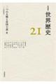 岩波講座世界歴史 第21巻