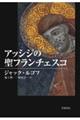 アッシジの聖フランチェスコ